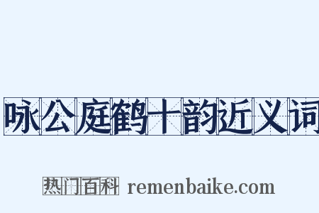 咏公庭鹤十韵近义词是什么意思的图片